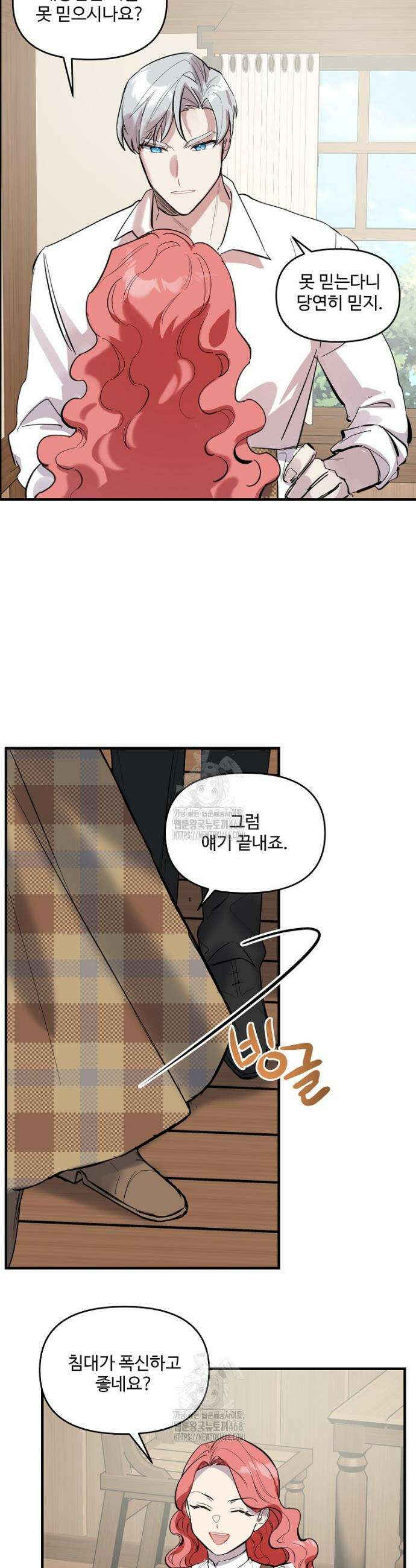 말괄량이를 길들이지 마세요 33화 2