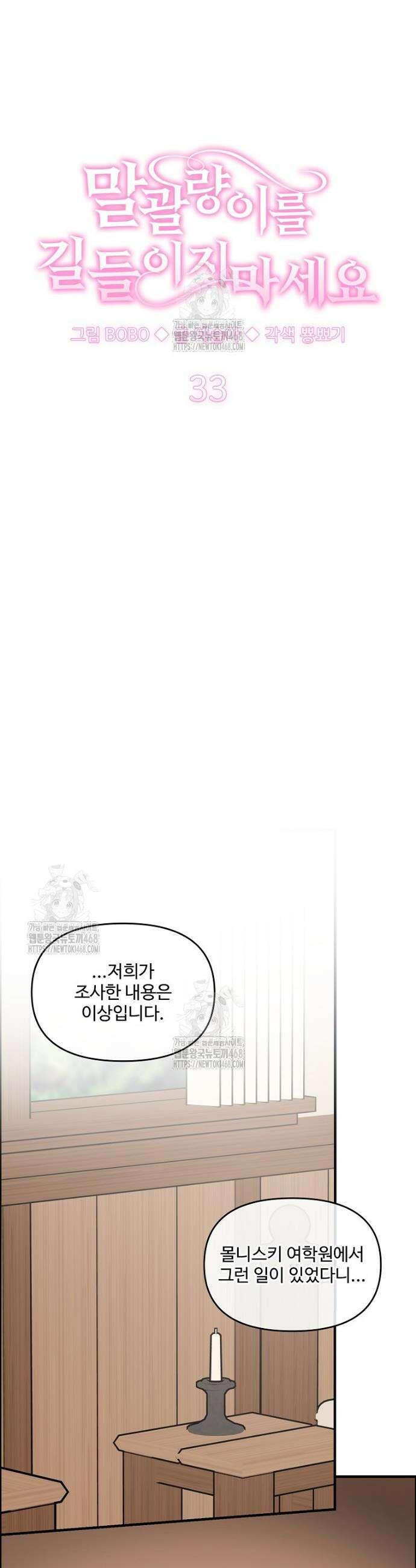 말괄량이를 길들이지 마세요 33화 5
