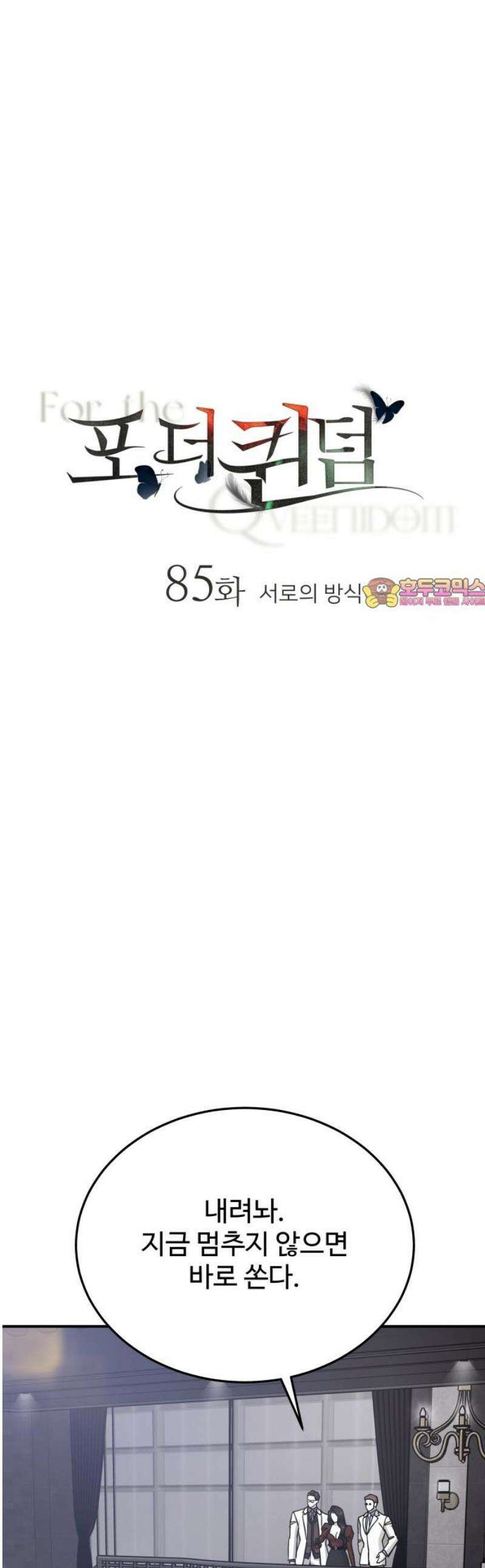 포 더 퀸덤 85화 서로의 방식 1