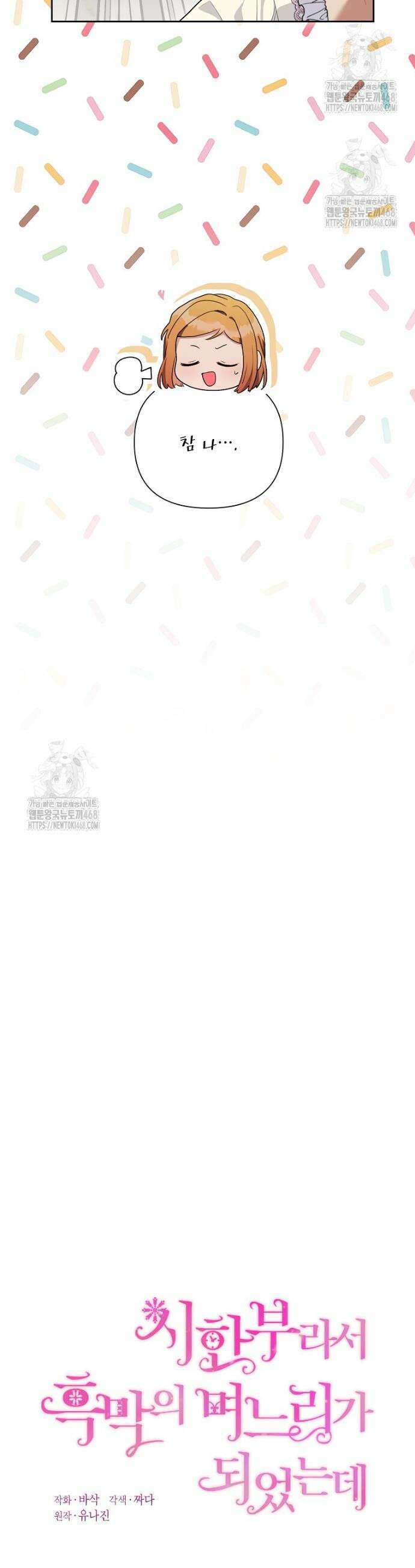 시한부라서 흑막의 며느리가 되었는데 외전 7화 4