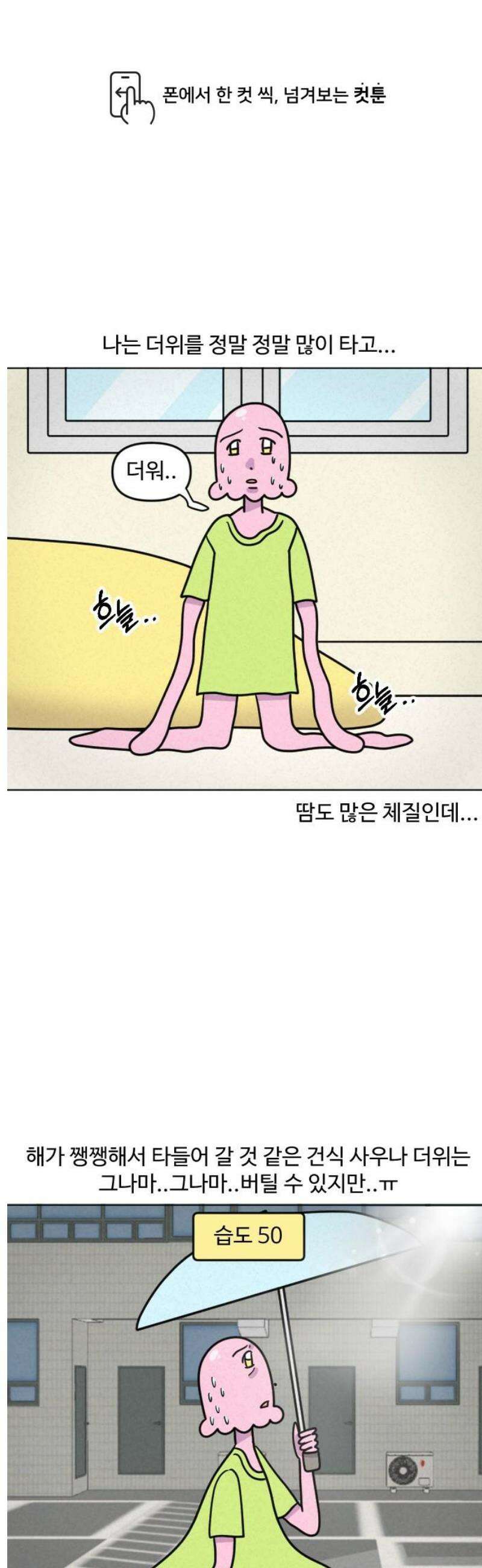 쌉초의 난 153화 더워 1