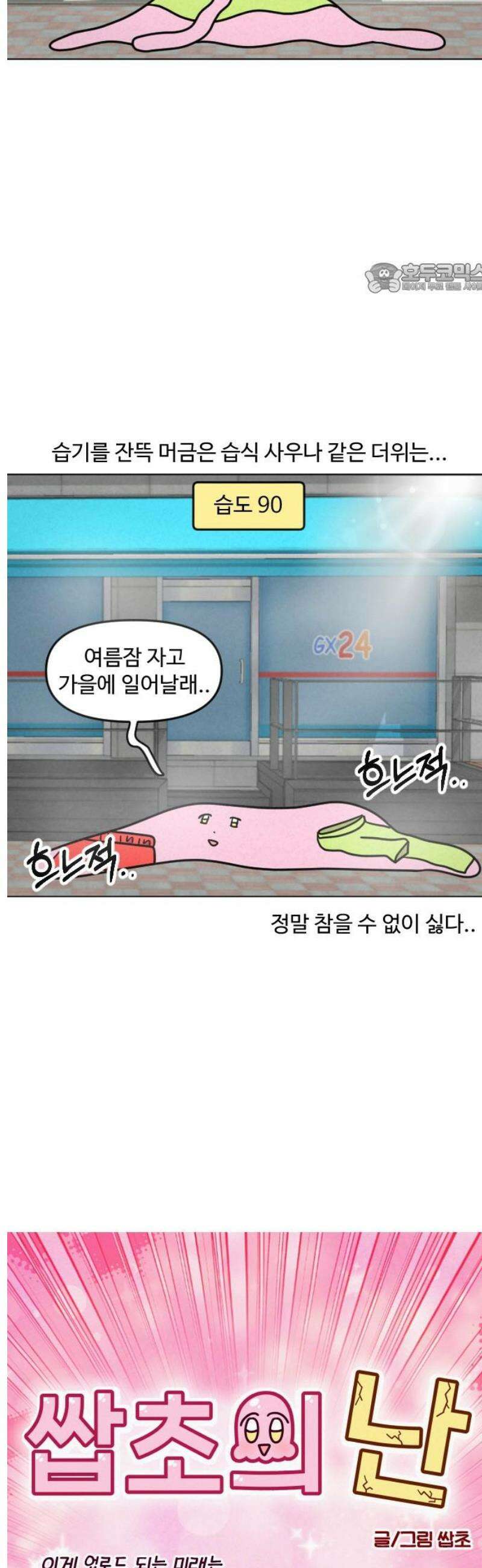 쌉초의 난 153화 더워 2