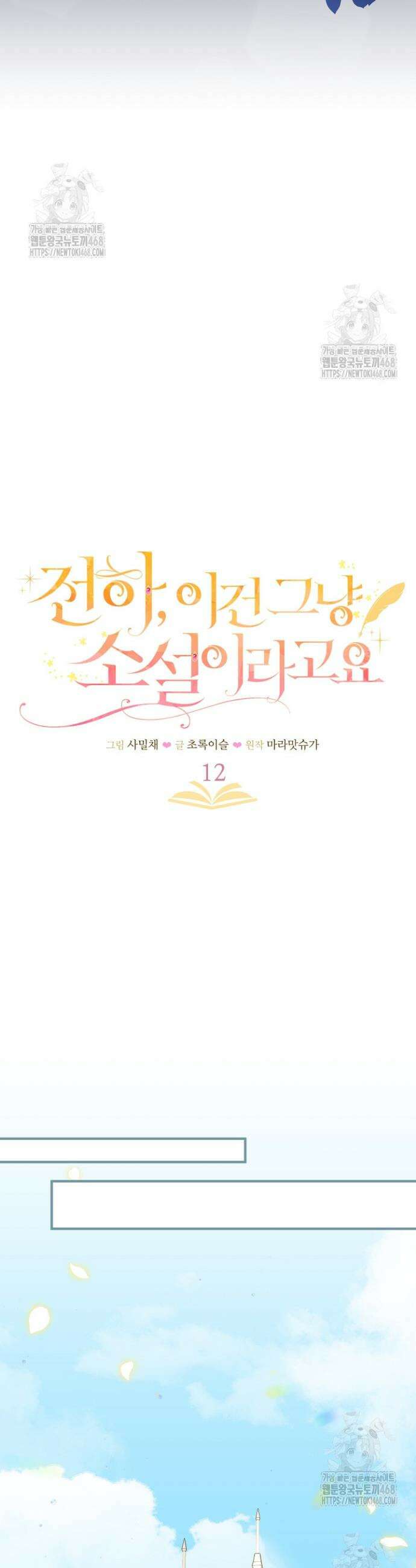 전하, 이건 그냥 소설이라고요 12화 8