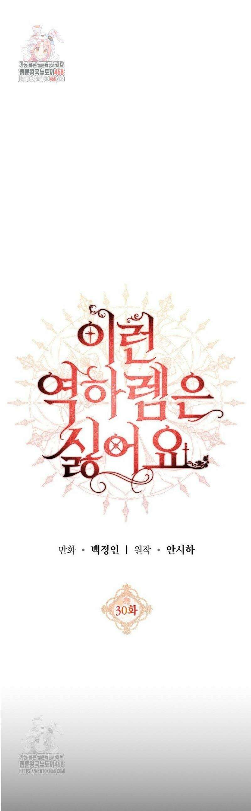 이런 역하렘은 싫어요 30화 1