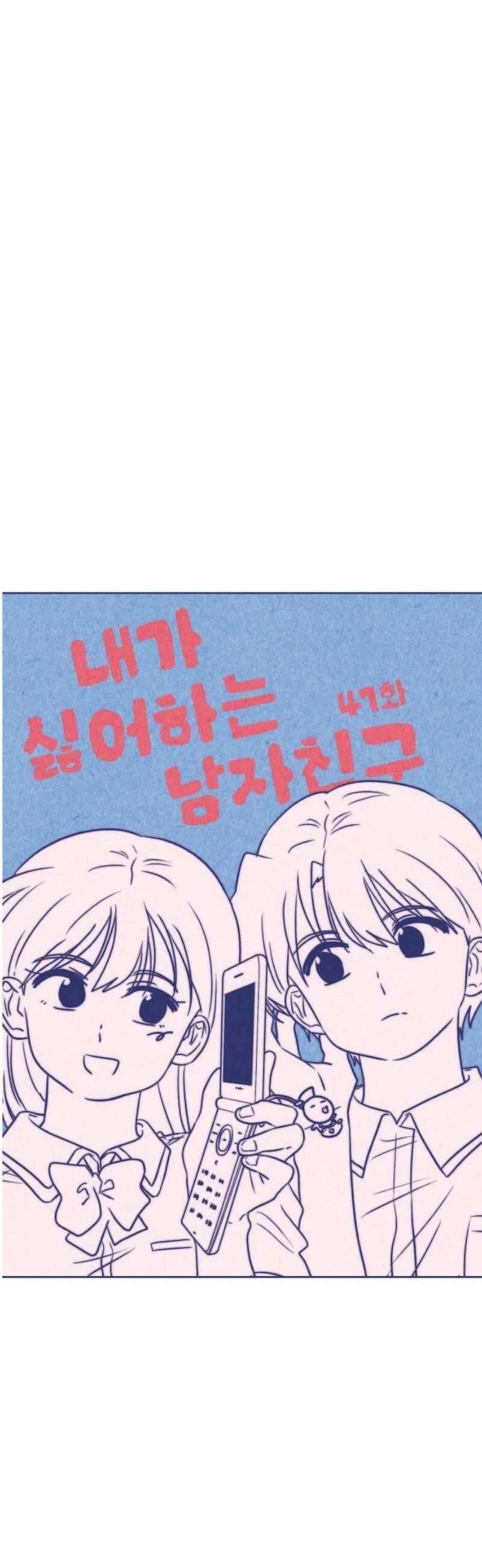 내가 싫어하는 남자친구 47화 3