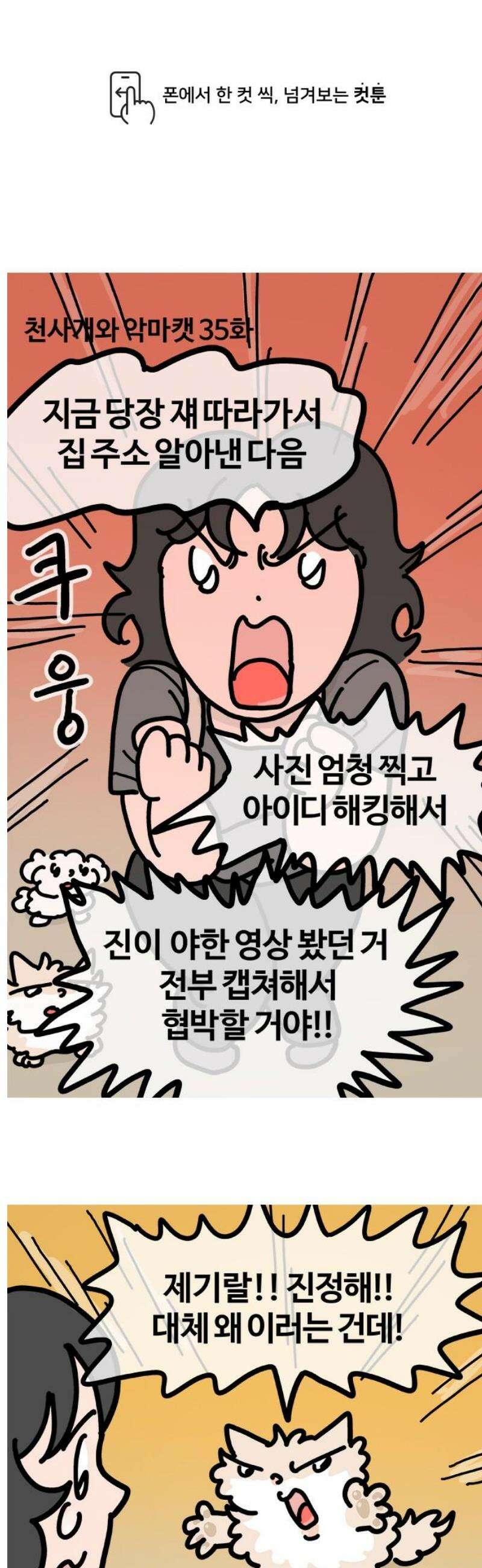 천사개와 악마캣 35화 : 천사개의 위로 1
