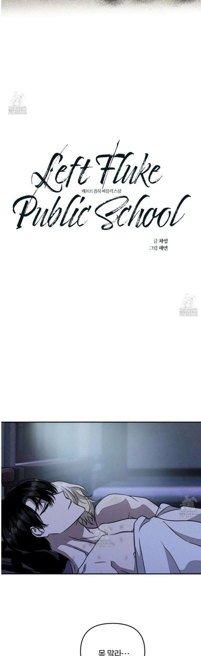 레프트 플룩 퍼블릭 스쿨 41화 27