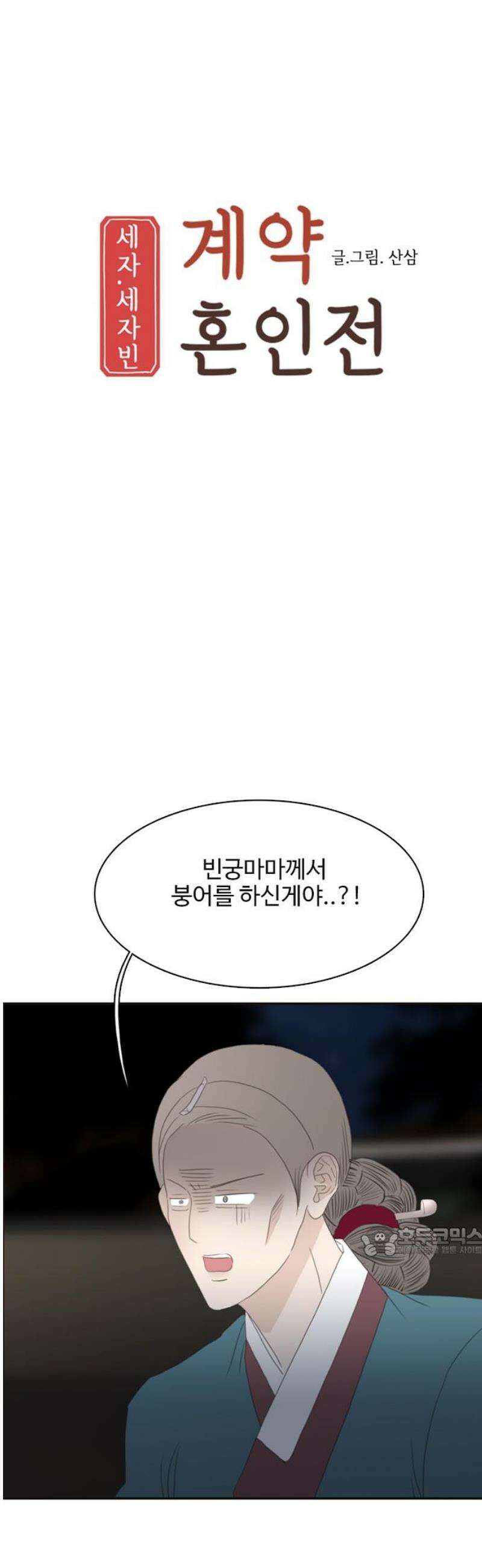 세자와 세자빈의 계약혼인전 94화 - 빈궁마마께선．． 지금 저기 위에．．． 17