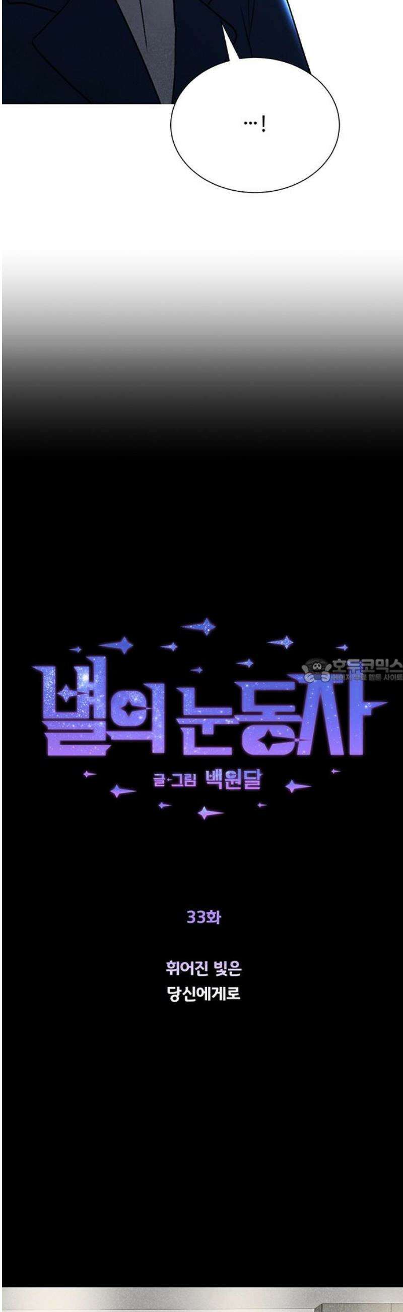 별의 눈동자 33화 휘어진 빛은 당신에게로 13