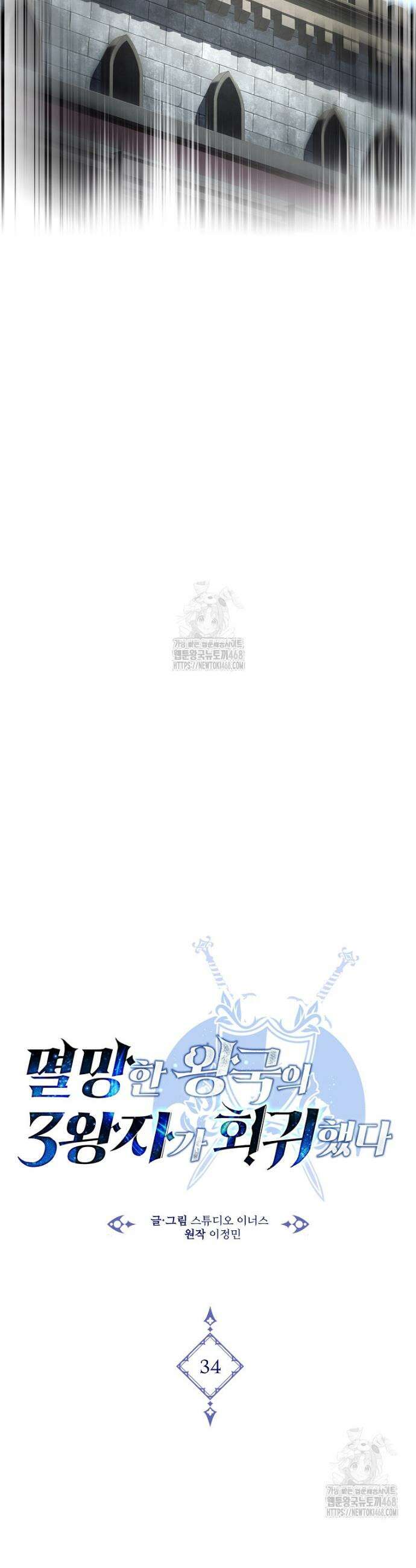 멸망한 왕국의 3왕자가 회귀했다 34화 10