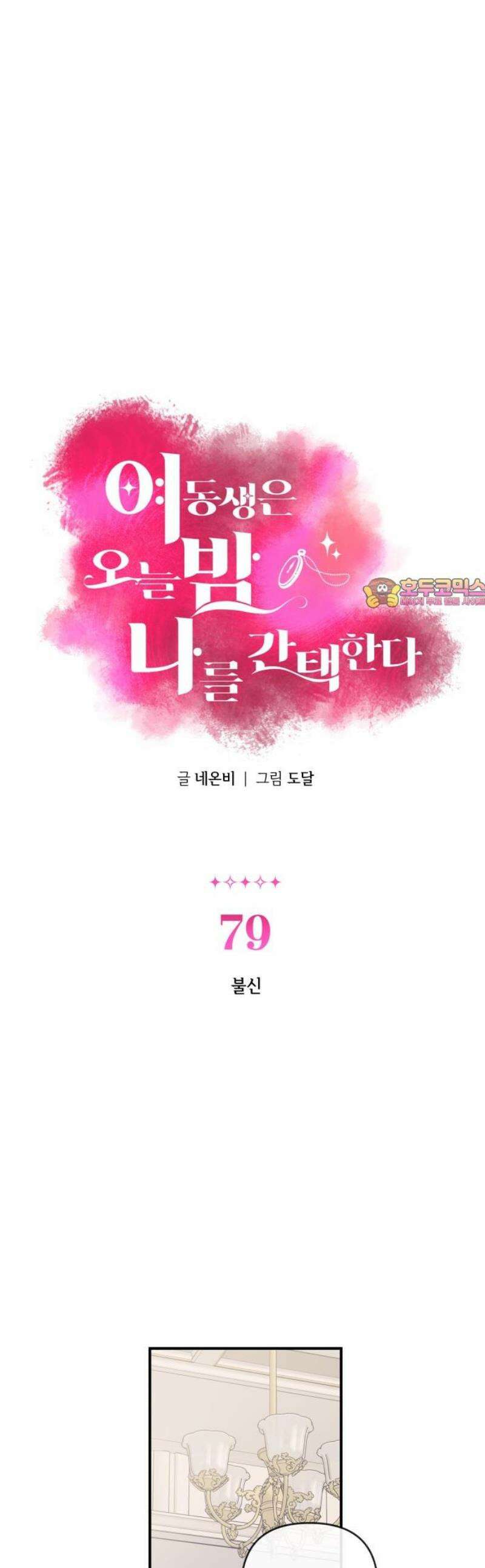 여동생은 오늘 밤 나를 간택한다 79화 불신 1