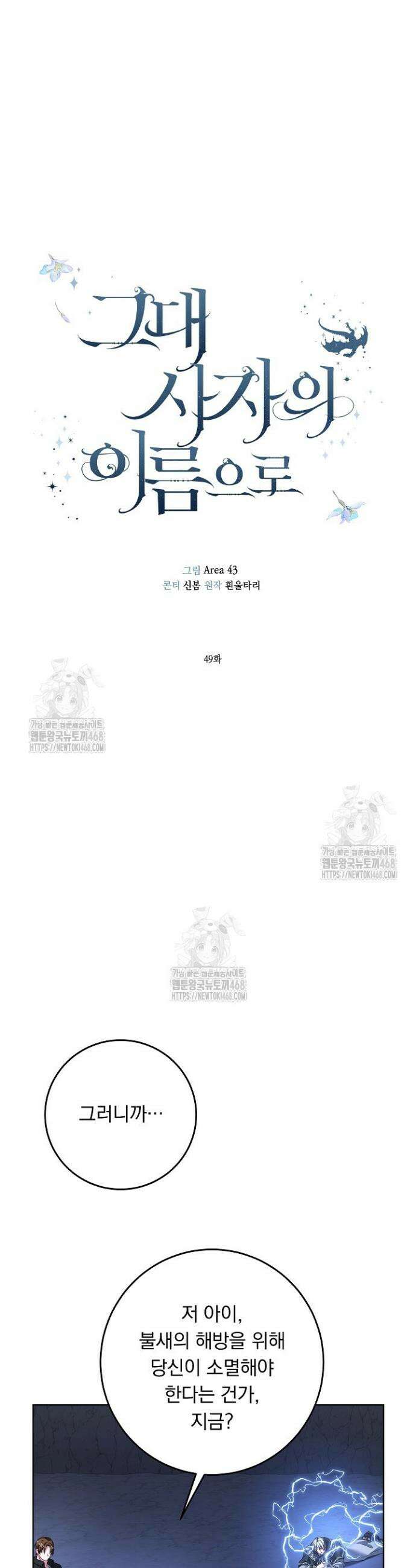 그대 사자의 이름으로 시즌2 49화 18