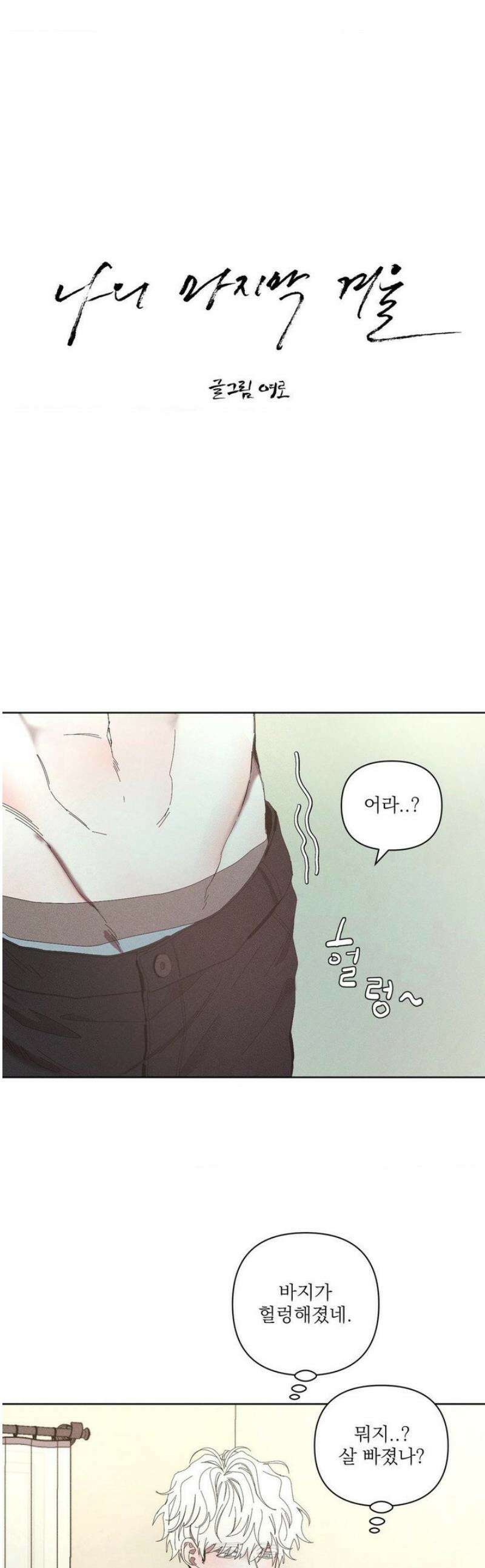 나의 마지막 겨울 [컬러판] [컬러판] 24화 1