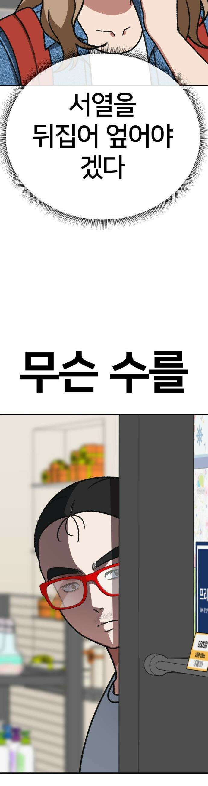 나를 바꿔줘 - [시즌3] 현여주 4 62