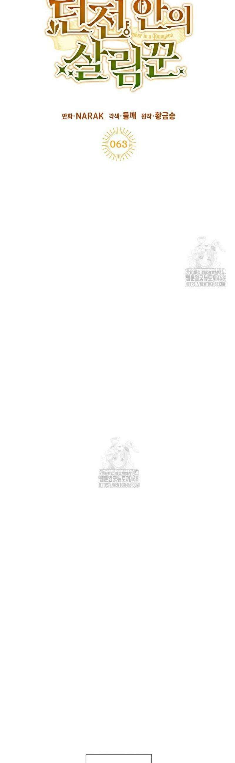 던전 안의 살림꾼 63화 14