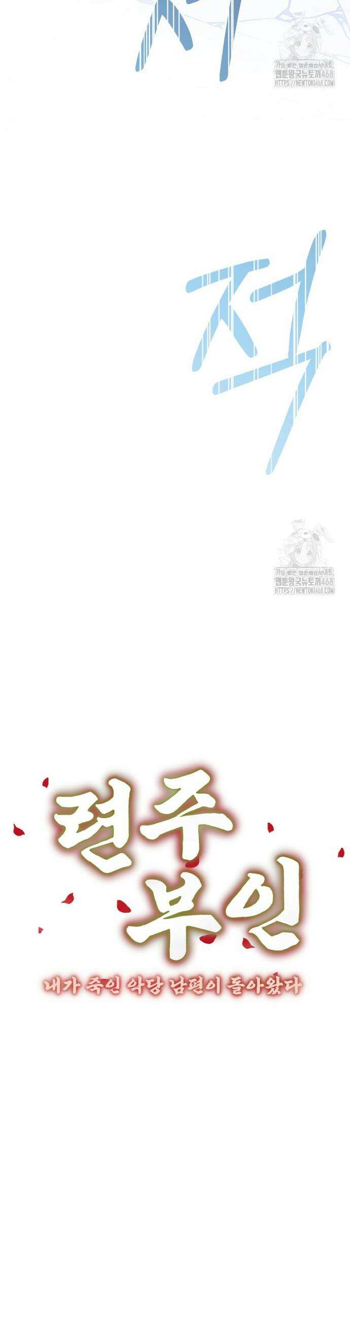 련주부인: 내가 죽인 악당 남편이 돌아왔다 [19세 완전판] 36화 6