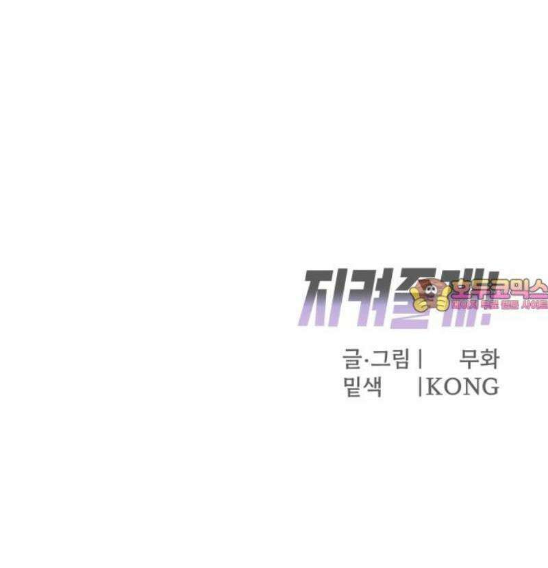 지켜줄게! 18화 : 널 어떻게 믿어? (11) 41