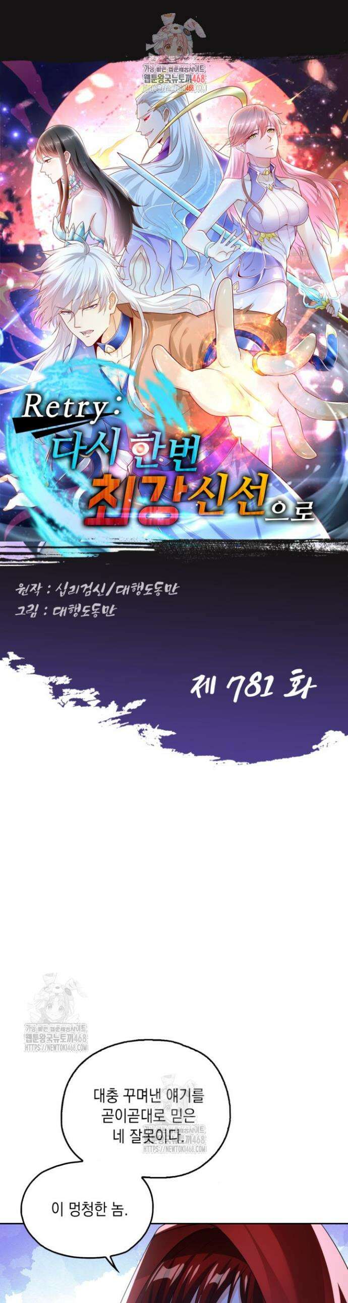 Retry: 다시 한번 최강 신선으로 781화 1