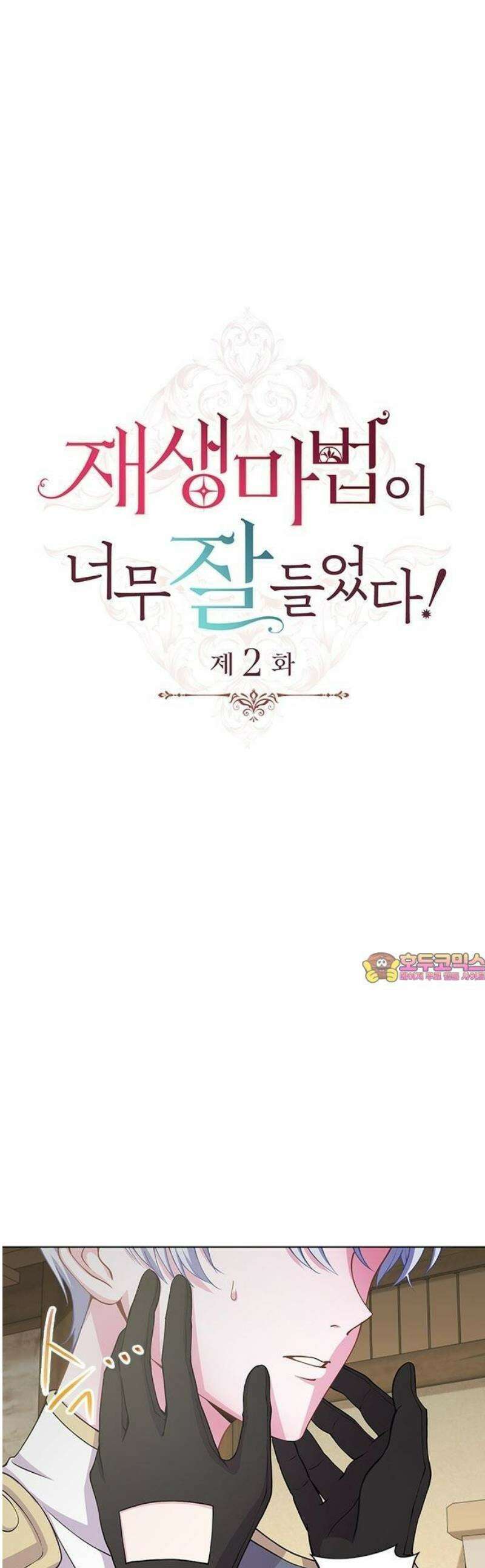 재생 마법이 너무 잘 들었다! 2화 1