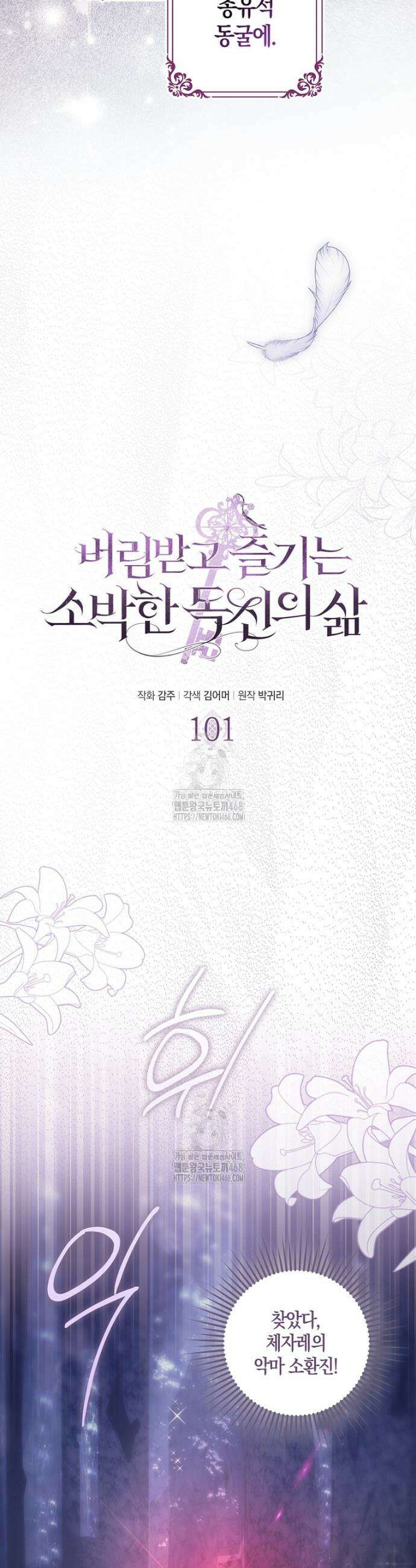 버림받고 즐기는 소박한 독신의 삶 101화 8