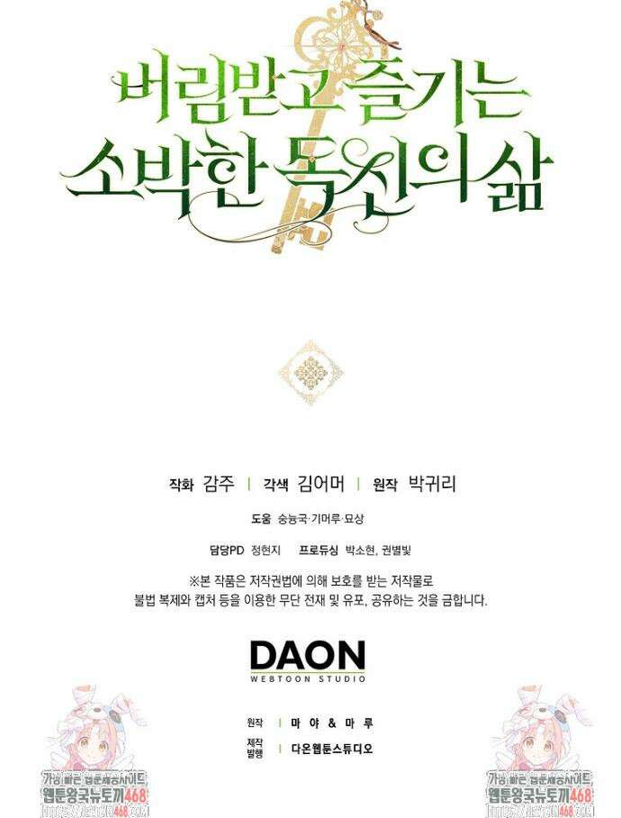 버림받고 즐기는 소박한 독신의 삶 101화 42