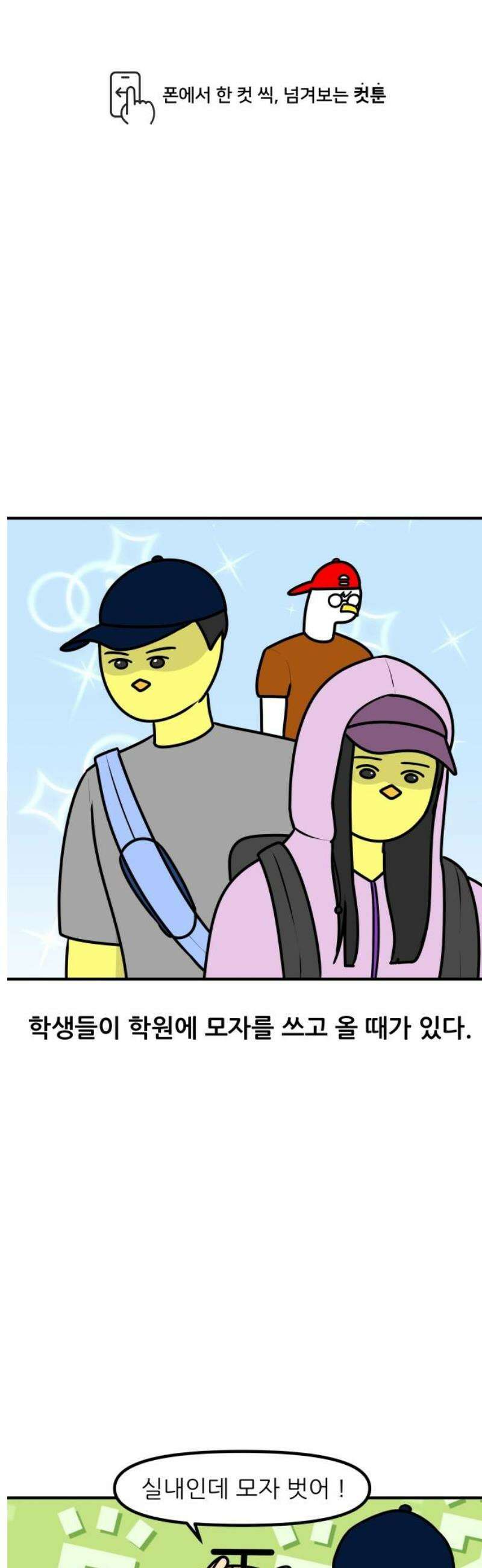 K학원 생존기 151화 - 모자를 쓰는 이유 1