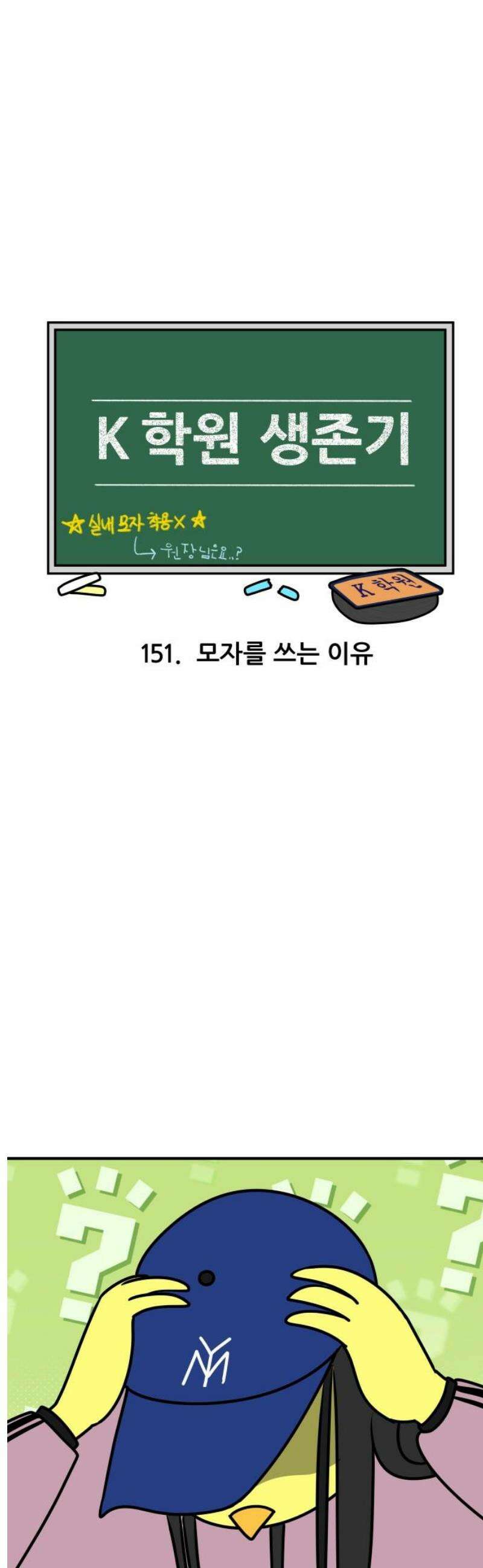 K학원 생존기 151화 - 모자를 쓰는 이유 3