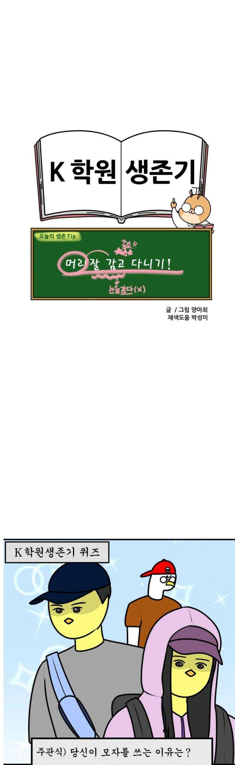 K학원 생존기 151화 - 모자를 쓰는 이유 13
