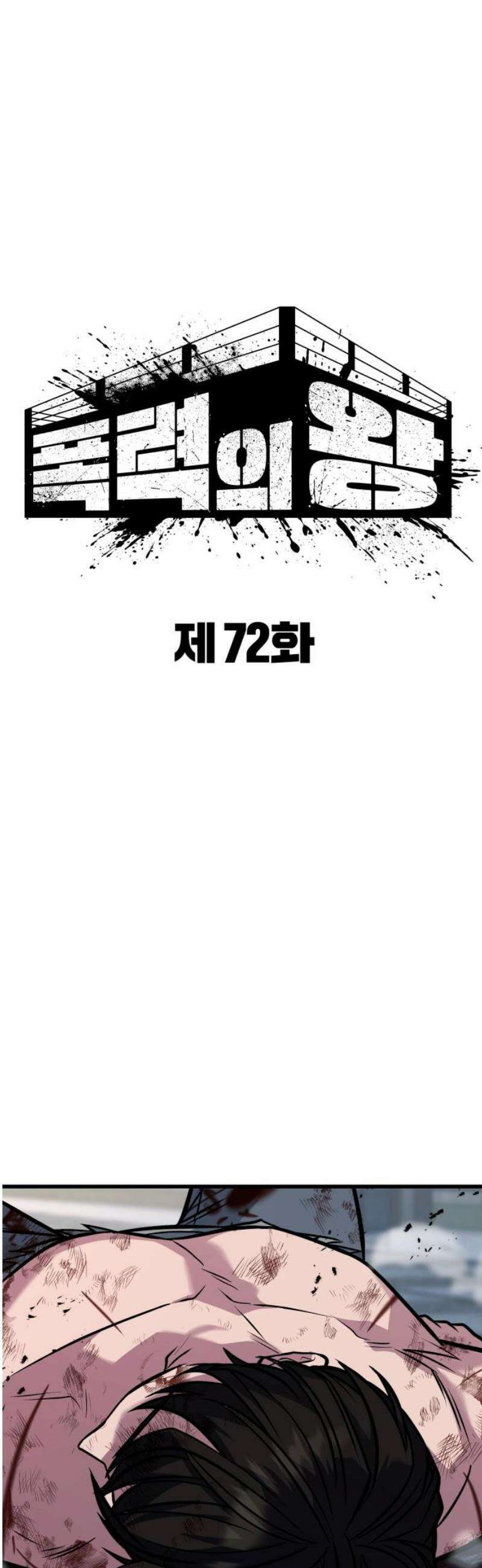 폭력의 왕 72화 27