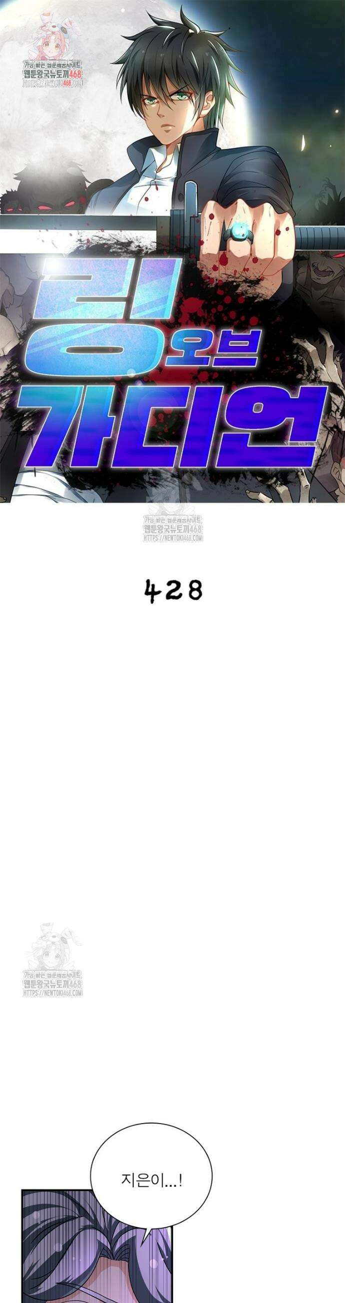 링 오브 가디언 428화 1