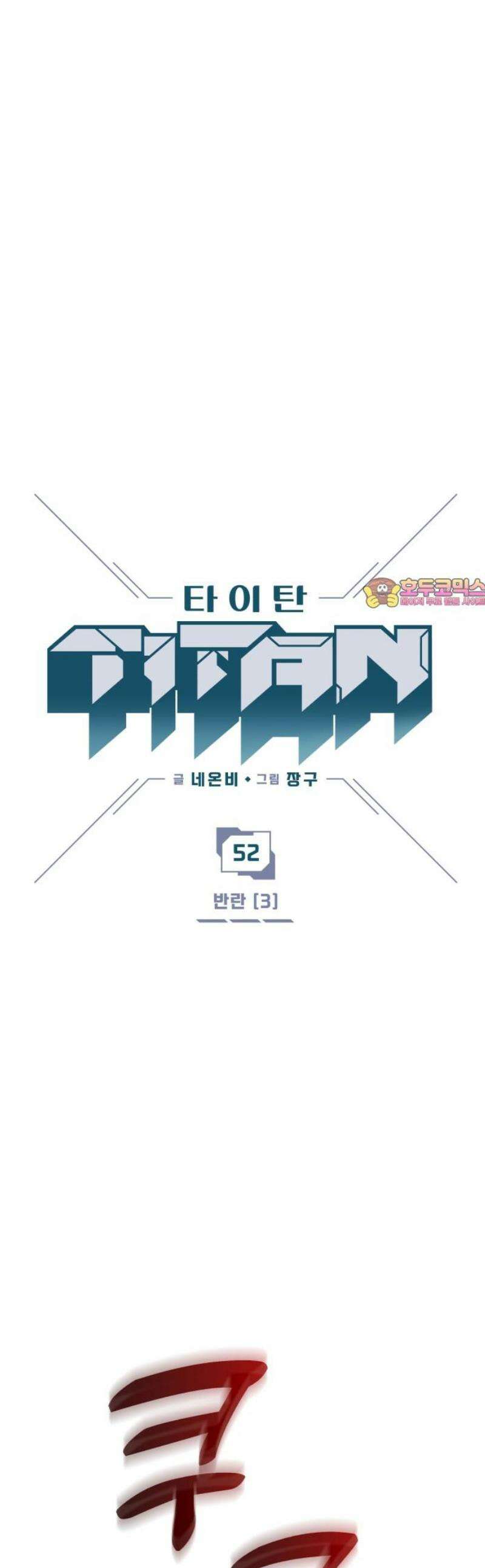 타이탄 52화 반란 [3] 1