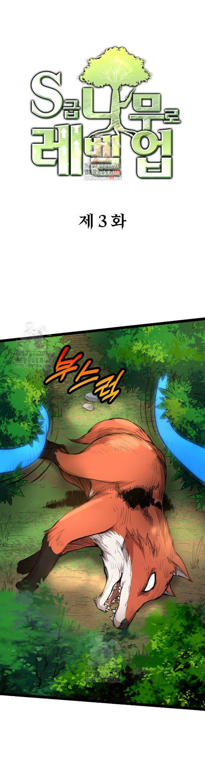 S급 나무로 레벨업 3화 1