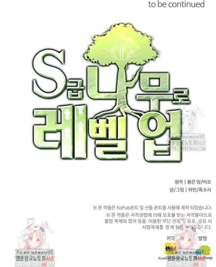 S급 나무로 레벨업 3화 34