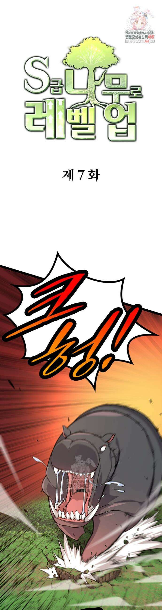 S급 나무로 레벨업 7화 1