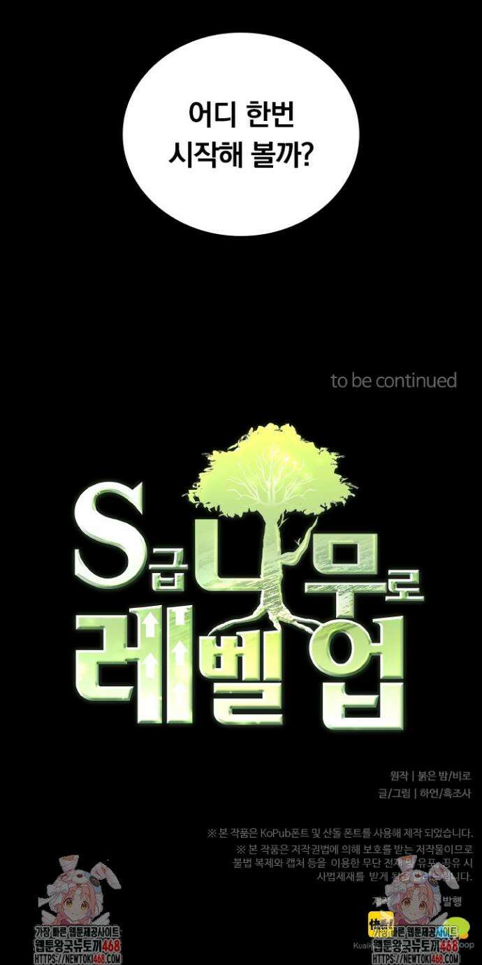 S급 나무로 레벨업 7화 51