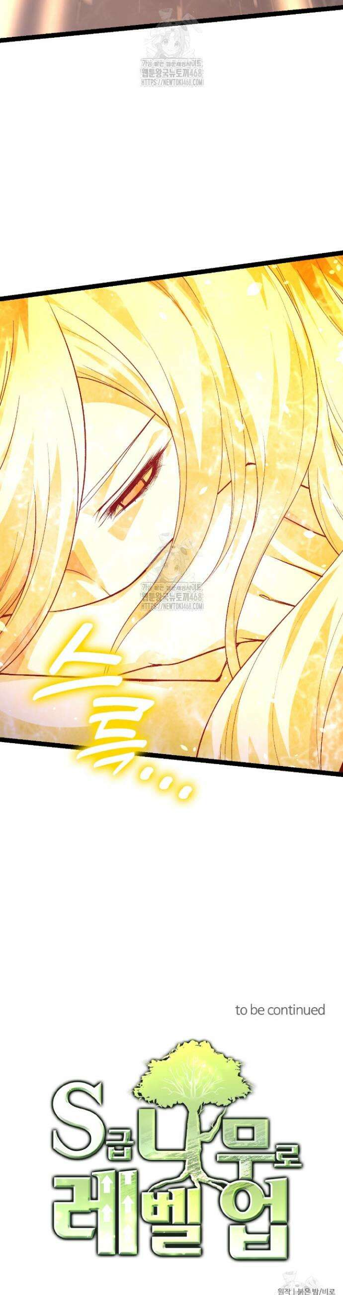 S급 나무로 레벨업 14화 38