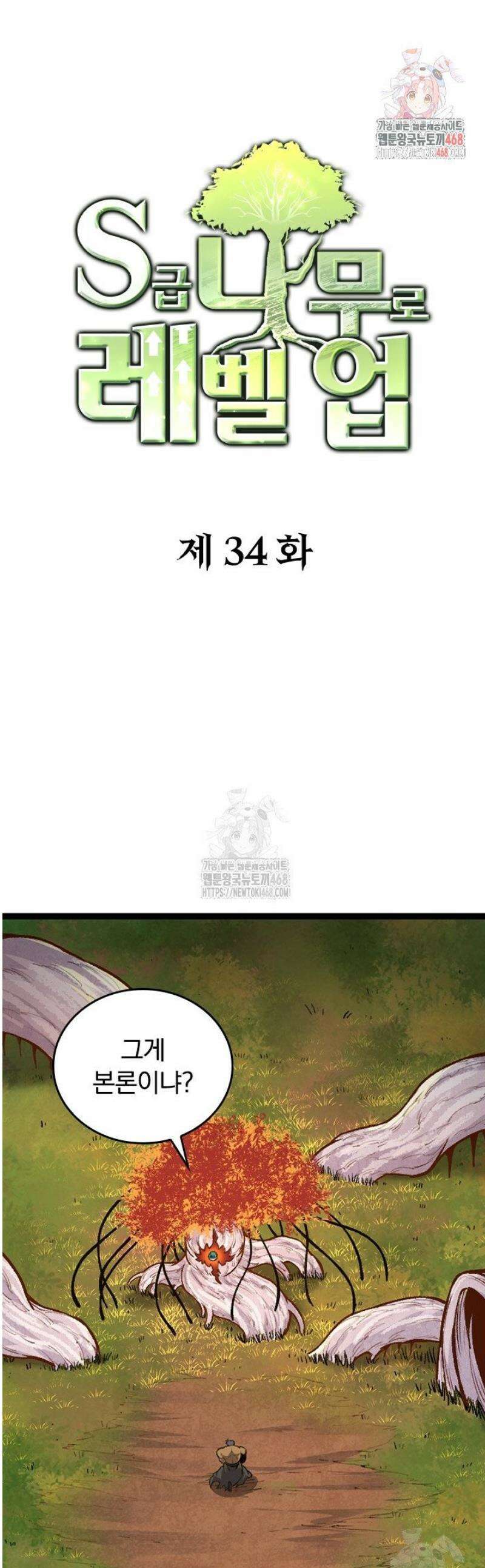 S급 나무로 레벨업 34화 1