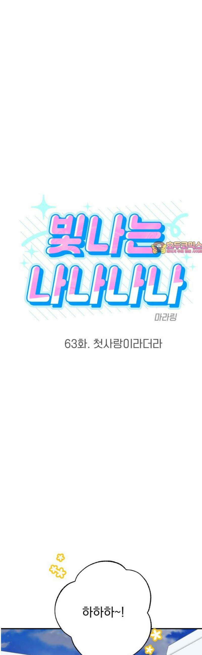 빛나는 나나나나 63화． 첫사랑이라더라 1
