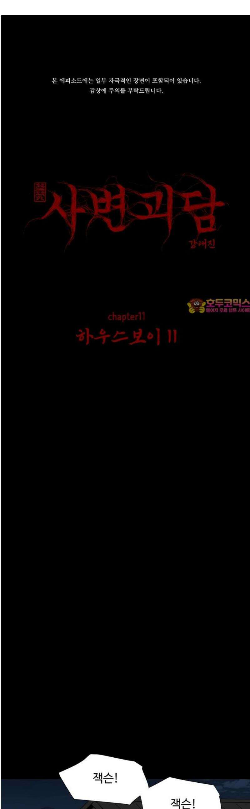 사변괴담 120화 하우스보이11 1