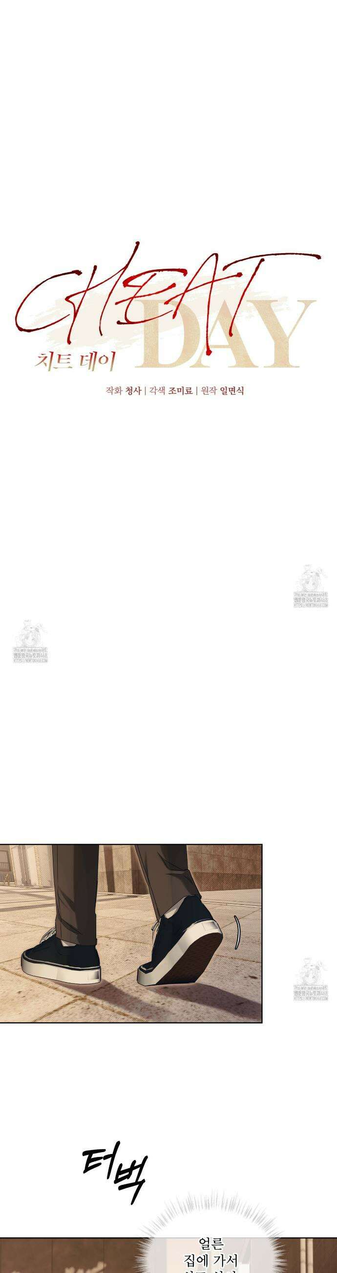 치트 데이 8화 4
