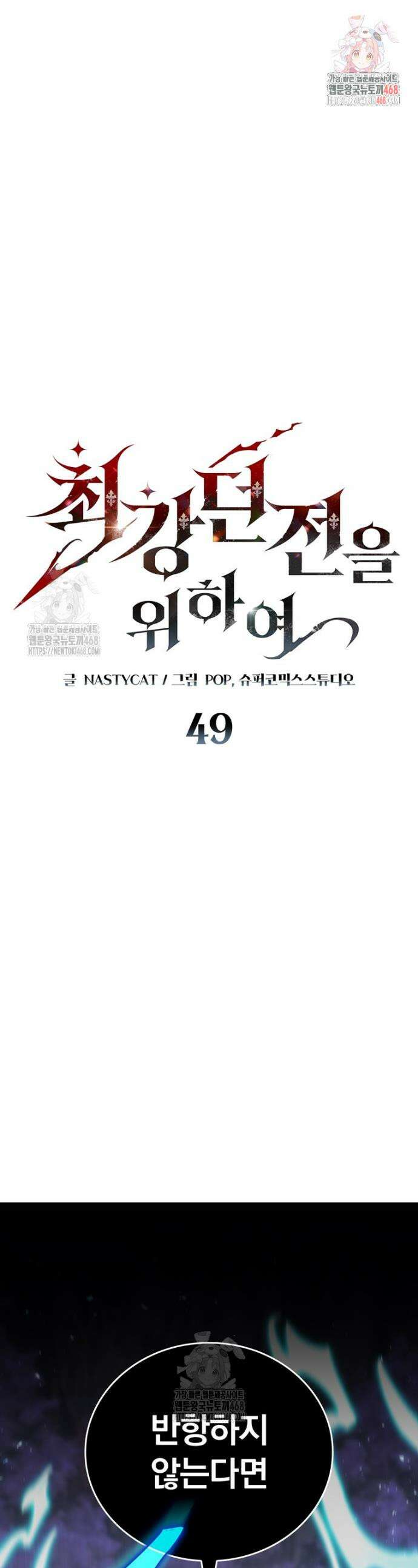 최강 던전을 위하여 49화 1