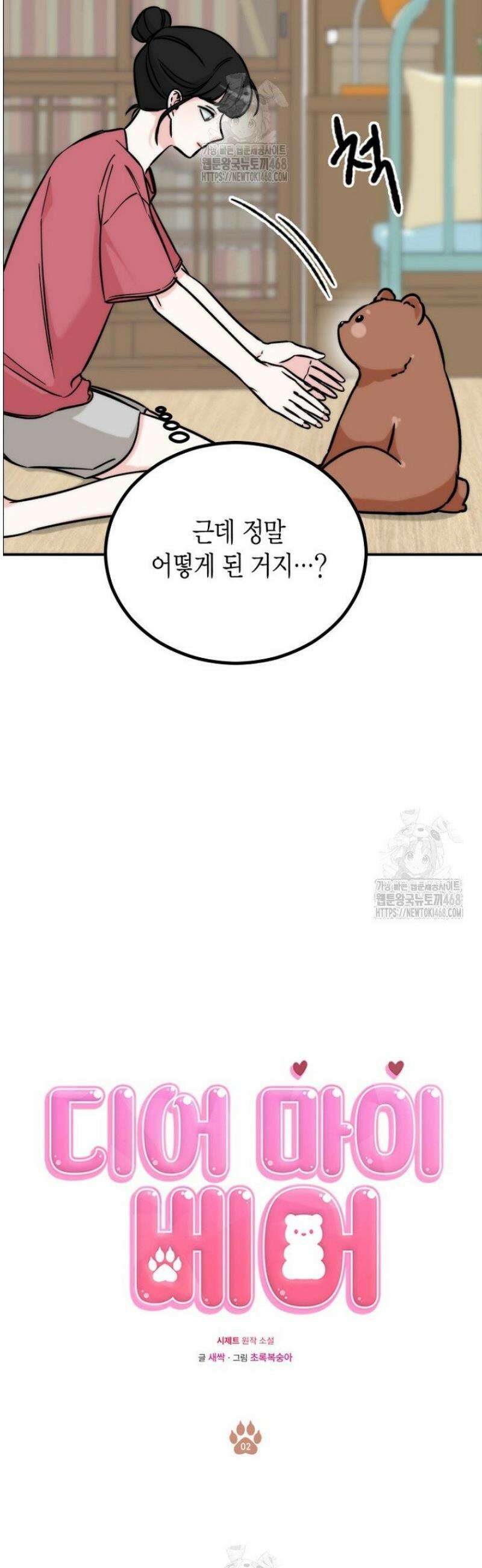 디어 마이 베어 2화 7