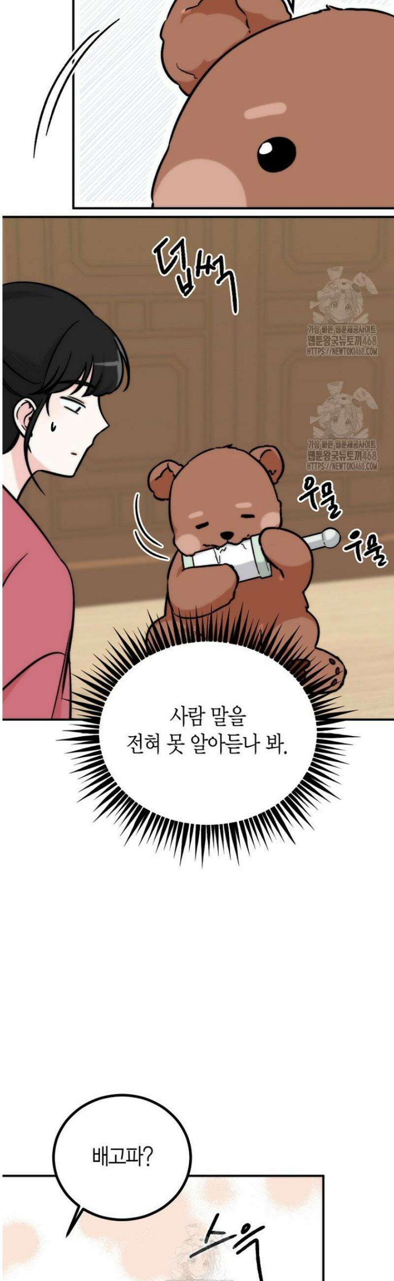 디어 마이 베어 2화 12