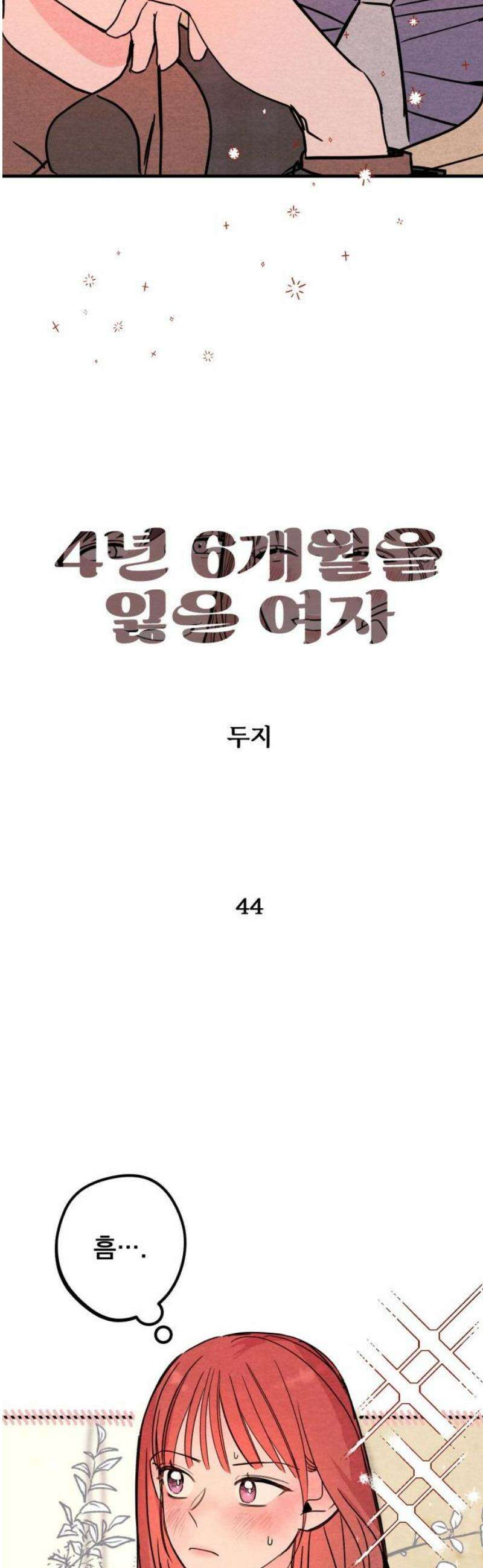 4년 6개월을 잃은 여자 44화 이상한 데이트와 키스(2) 3