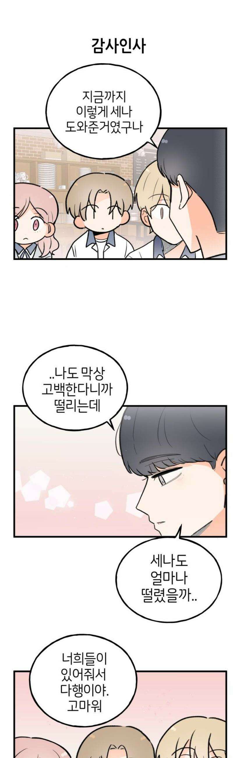 고백하면 끝나는 만화 61화 8