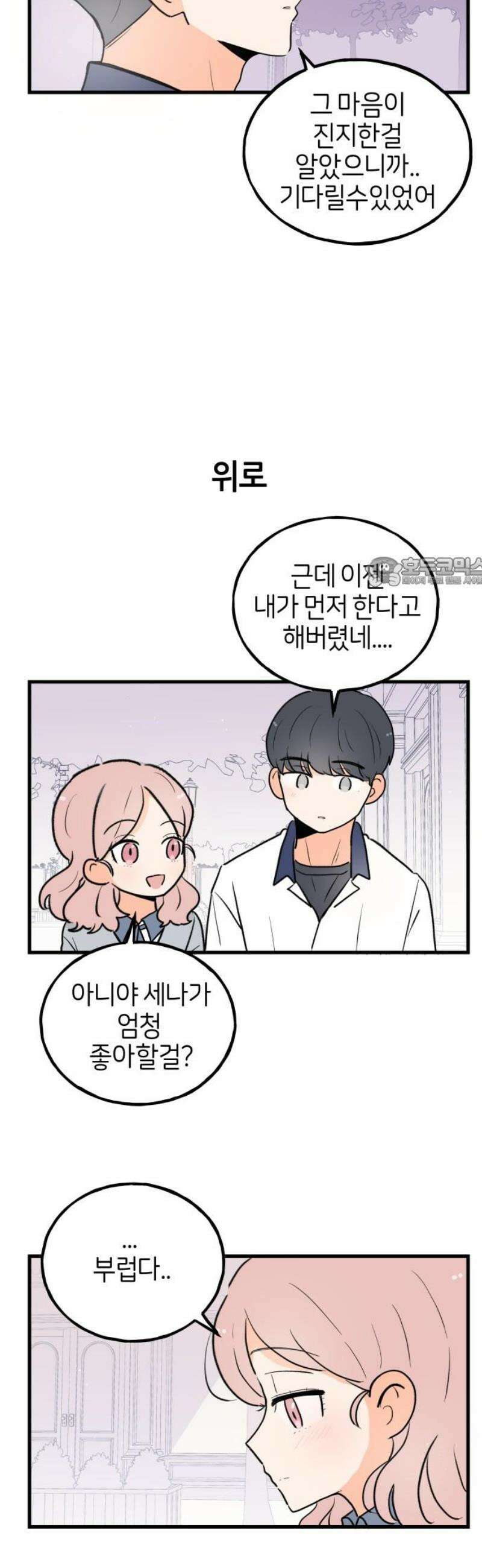 고백하면 끝나는 만화 61화 11