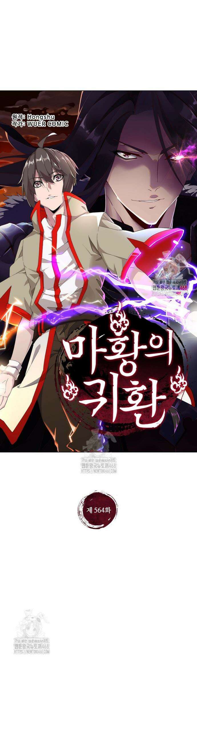 마황의 귀환 564화 1