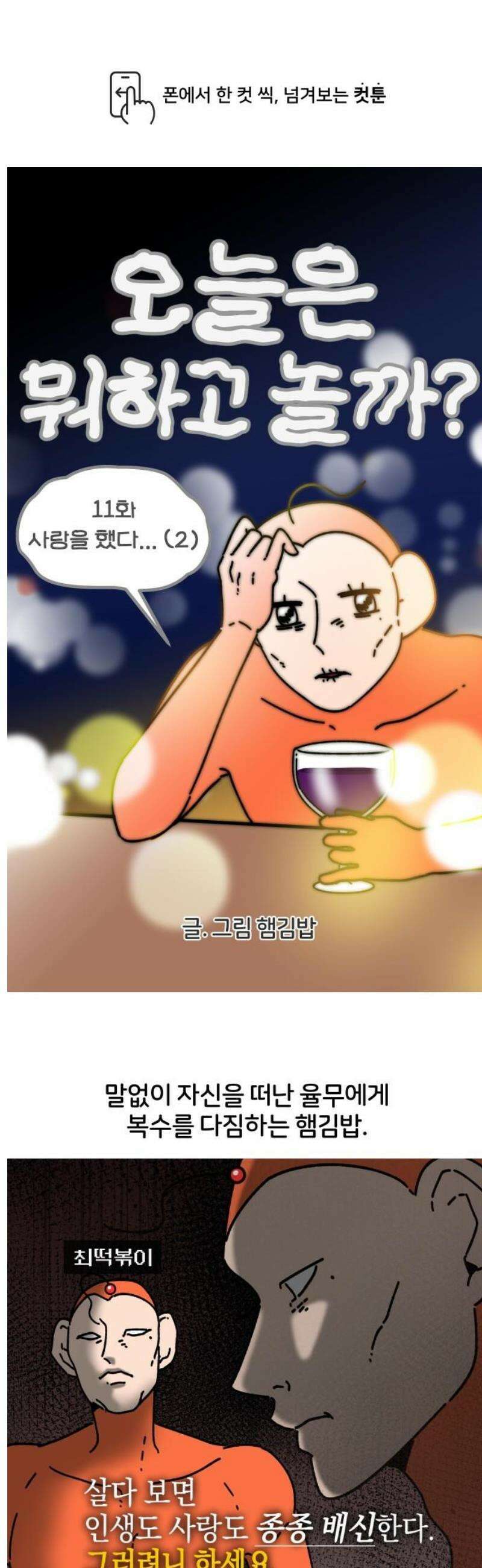 오늘은 뭐하고 놀까? 11화 사랑을 했다．．． (2) 1