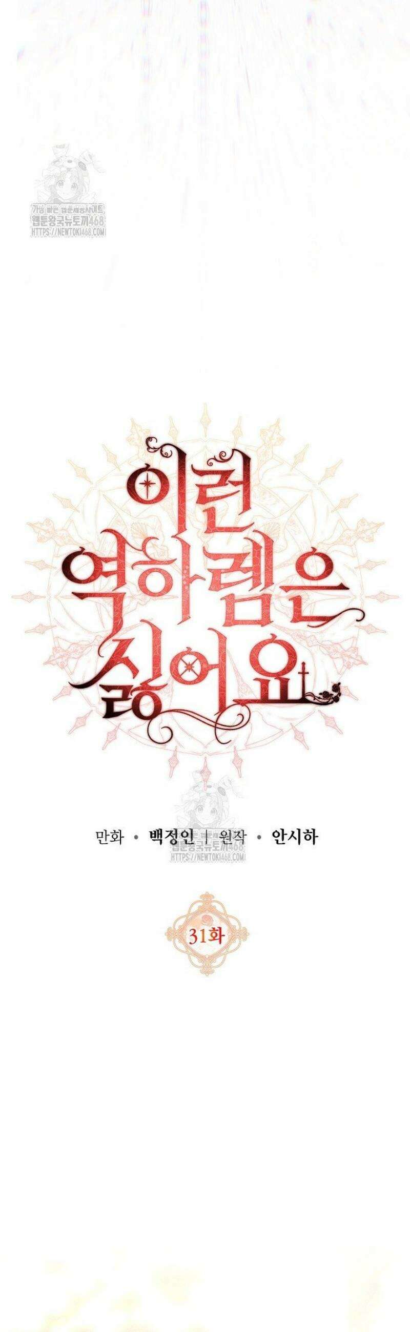 이런 역하렘은 싫어요 31화 6