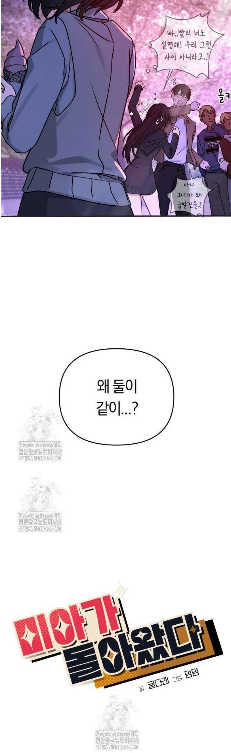 미아가 돌아왔다 12- 왜 둘이? 9